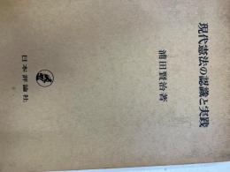 現代憲法の認識と実践