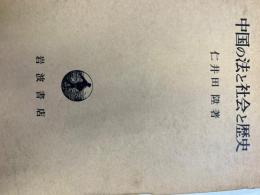 中国の法と社会と歴史 : 遺稿集