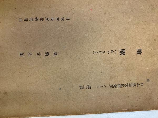 日蓮聖人研究(宮崎英修 茂田井教享編) / 中央書房 / 古本、中古