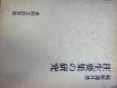 往生要集の研究 ＜往生要集＞