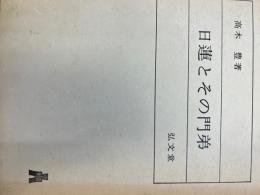 日蓮とその門弟 : 宗教社会史的研究