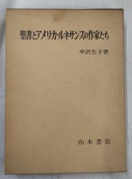 聖書とアメリカ・ルネサンスの作家たち