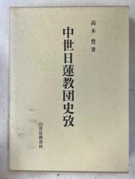 中世日蓮教団史攷