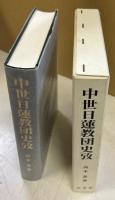 中世日蓮教団史攷