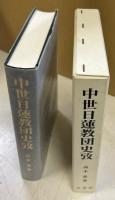 中世日蓮教団史攷