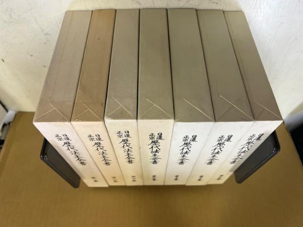 日蓮正宗歴代法主全書 全7巻(日蓮正宗総本山大石寺) / 古本
