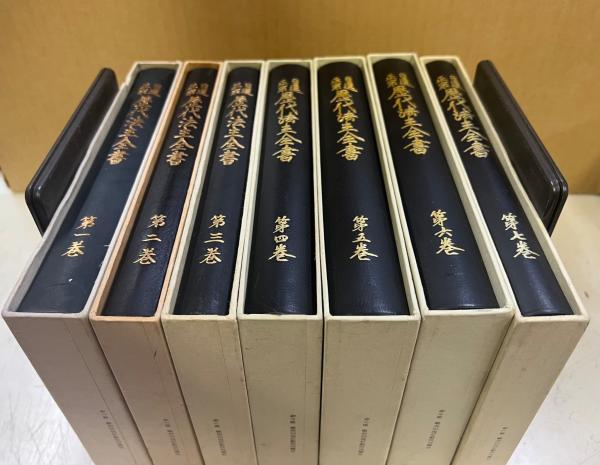 日蓮正宗歴代法主全書 一～七揃 / 古本、中古本、古書籍の通販は「日本