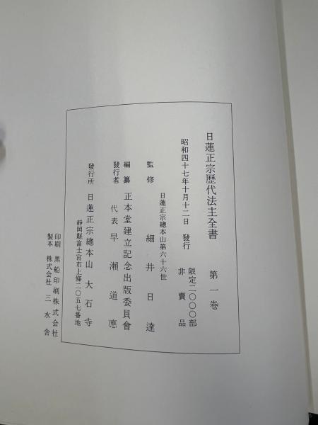 日蓮正宗歴代法主全書 一～七揃 / 古本、中古本、古書籍の通販は