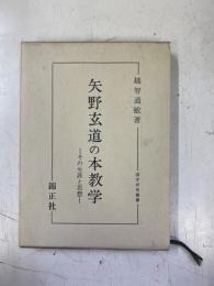 矢野玄道の本教学 : その生涯と思想