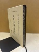 矢野玄道の本教学 : その生涯と思想