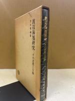 渡辺海旭研究 : その思想と行動