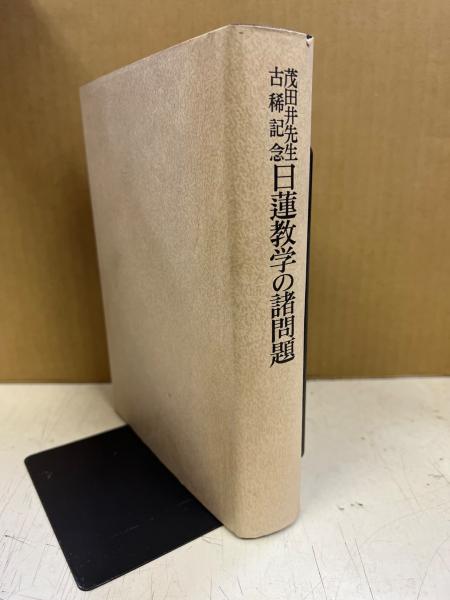 品質が完璧 日蓮教学の諸問題 : 茂田井先生古稀記念(茂田井教亨先生古稀記念 仏教