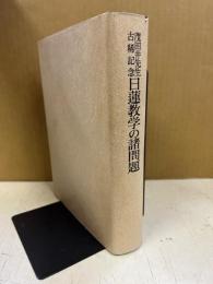 日蓮教学の諸問題 : 茂田井先生古稀記念