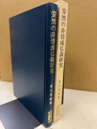 安然の非情成仏義研究