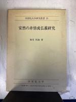 安然の非情成仏義研究