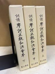 訓読　魔訶止観弘決会本　上中下揃