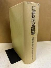 日蓮教団の諸問題 : 宮崎英修先生古稀記念