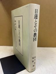 日蓮とその教団