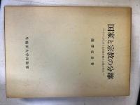 国家と宗教の分離
