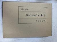 一遍 : その思想と生涯