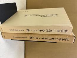 松本平におけるキリスト教 : 井口喜源治と研成義塾