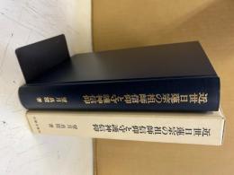 近世日蓮宗の祖師信仰と守護神信仰