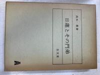 日蓮とその門弟 : 宗教社会史的研究