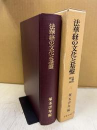 法華経の文化と基盤