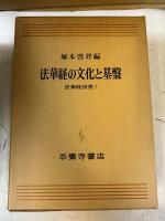 法華経の文化と基盤