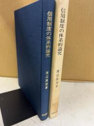 信用制度の体系的論究