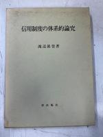信用制度の体系的論究