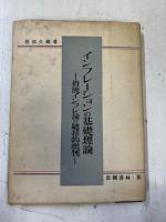 インフレーションの基礎理論 : 俗流インフレ論の総括的批判