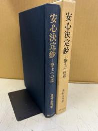 安心決定鈔 : 浄土への道