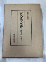 安心決定鈔 : 浄土への道
