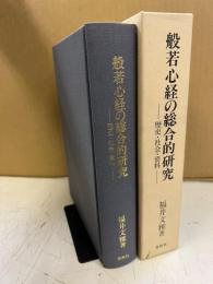 般若心経の総合的研究 : 歴史・社会・資料