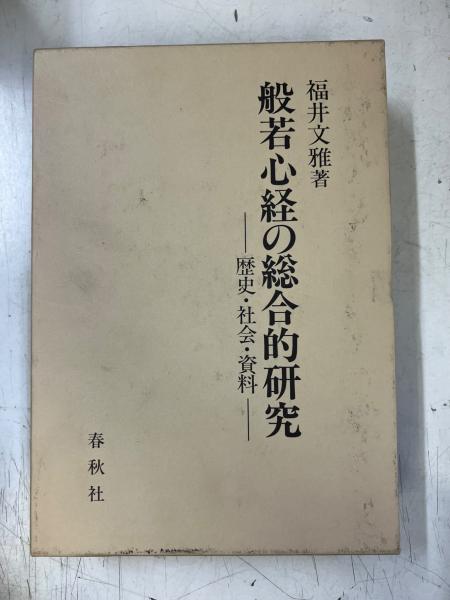 般若心経の総合的研究 : 歴史・社会・資料福井文雅 著 / 中央書房