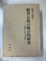 般若心経の総合的研究 : 歴史・社会・資料