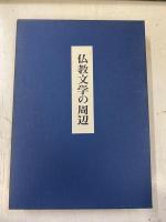 仏教文学の周辺