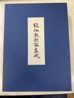 仏教歌謡集成