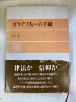 ガラテア人への手紙