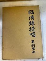 臨済録提唱