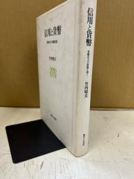 信用と貨幣 : 貨幣存立の根拠を問う