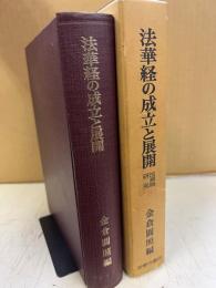 法華経の成立と展開