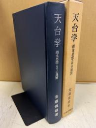 天文学　根本思想とその展開