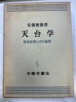 天文学　根本思想とその展開