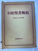 旧約聖書概観