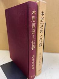 本居宣長と仏教