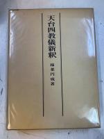 天台四教儀新釈