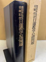 日蓮教学の諸問題 : 茂田井先生古稀記念