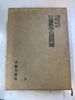 日蓮教学の諸問題 : 茂田井先生古稀記念